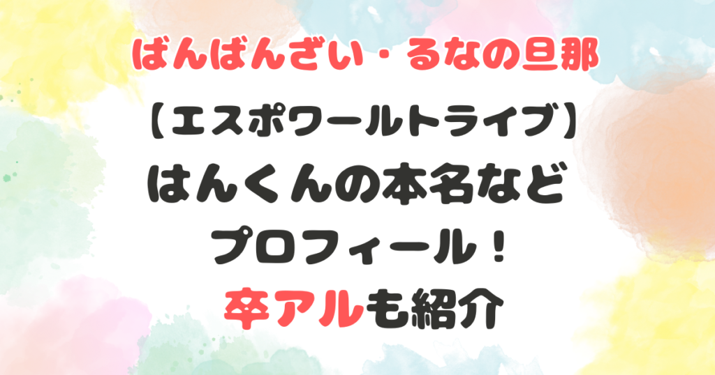 エスポワールのはんくんの本名　